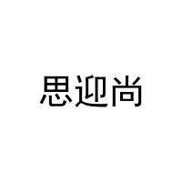 [27类]思迎尚