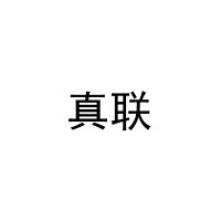 [27类]真联