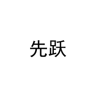 [27类]先跃