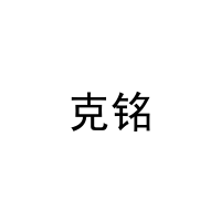 [27类]克铭