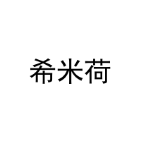[27类]希米荷