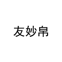 [27类]友妙帛