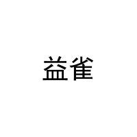 [27类]益雀