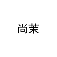 [27类]尚茉