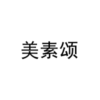[27类]美素颂