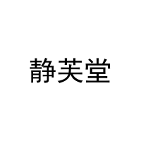 [27类]静芙堂