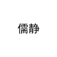 [27类]儒静