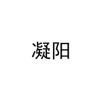 [27类]凝阳