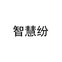 [27类]智慧纷