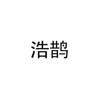 [27类]浩鹊