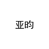 [27类]亚昀