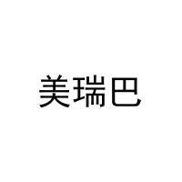 [27类]美瑞巴