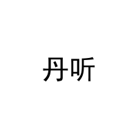 [27类]丹听