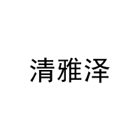 [27类]清雅泽