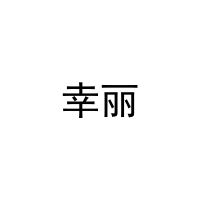 [27类]幸丽