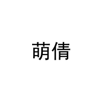 [27类]萌倩