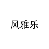 [27类]风雅乐