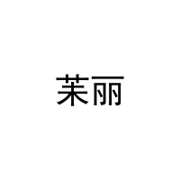 [27类]苿丽