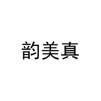 [27类]韵美真