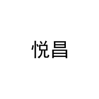 [27类]悦昌