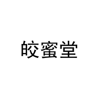 [27类]皎蜜堂