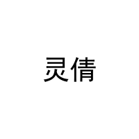 [27类]灵倩