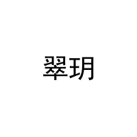 [27类]翠玥
