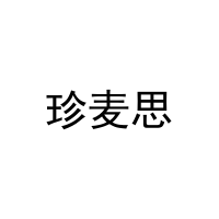 [27类]珍麦思
