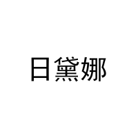 [27类]日黛娜