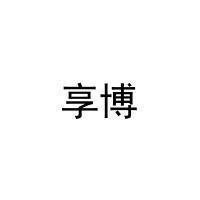 [27类]享博