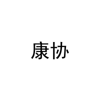 [27类]康协