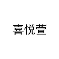 [27类]喜悦萱