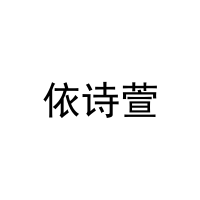 [27类]依诗萱