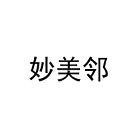[27类]妙美邻