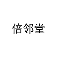 [27类]倍邻堂