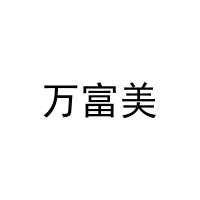 [27类]万富美