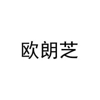 [27类]欧朗芝