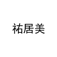 [27类]祐居美