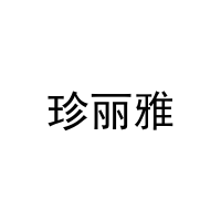 [27类]珍丽雅