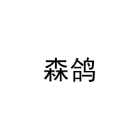 [27类]森鸽