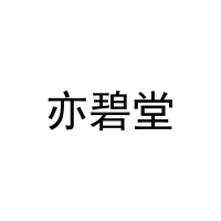[27类]亦碧堂