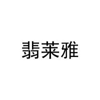 [27类]翡莱雅
