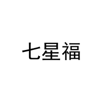 [27类]七星福