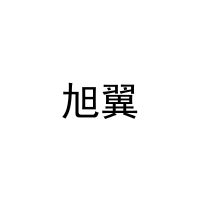 [27类]旭翼