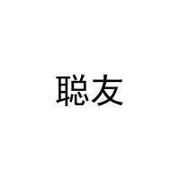 [27类]聪友