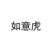 [27类]如意虎