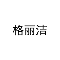 [27类]格丽洁