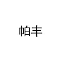 [27类]帕丰
