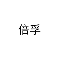 [27类]倍孚