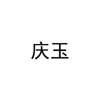 [27类]庆玉